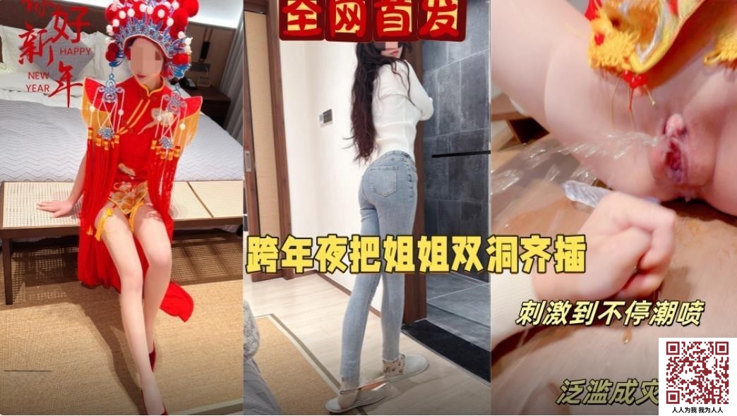 【新片速遞】   海角社区乱伦大神会喷水亲姐姐元旦跨年夜让我姐穿上独特中式服装实现双洞齐插水都喷我脸上来了无任何水印高清原版[776MB/MP4/27:41]