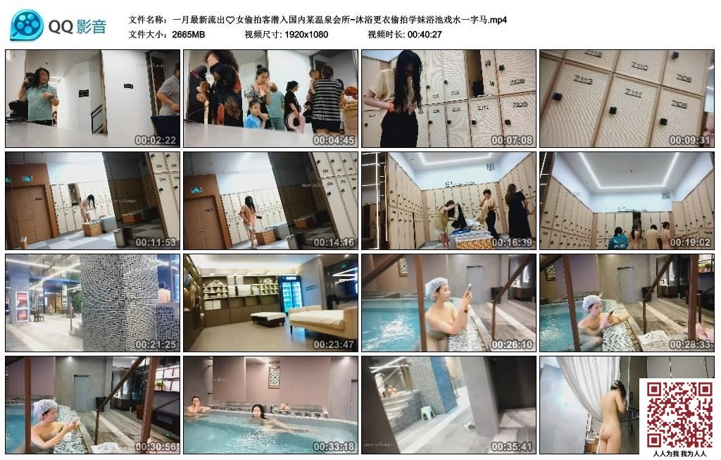 【新片速遞】 一月最新流出女偷拍客潜入国内某温泉会所~沐浴更衣偷拍学妹浴池戏水一字马[2665MB/MP4/40:27]