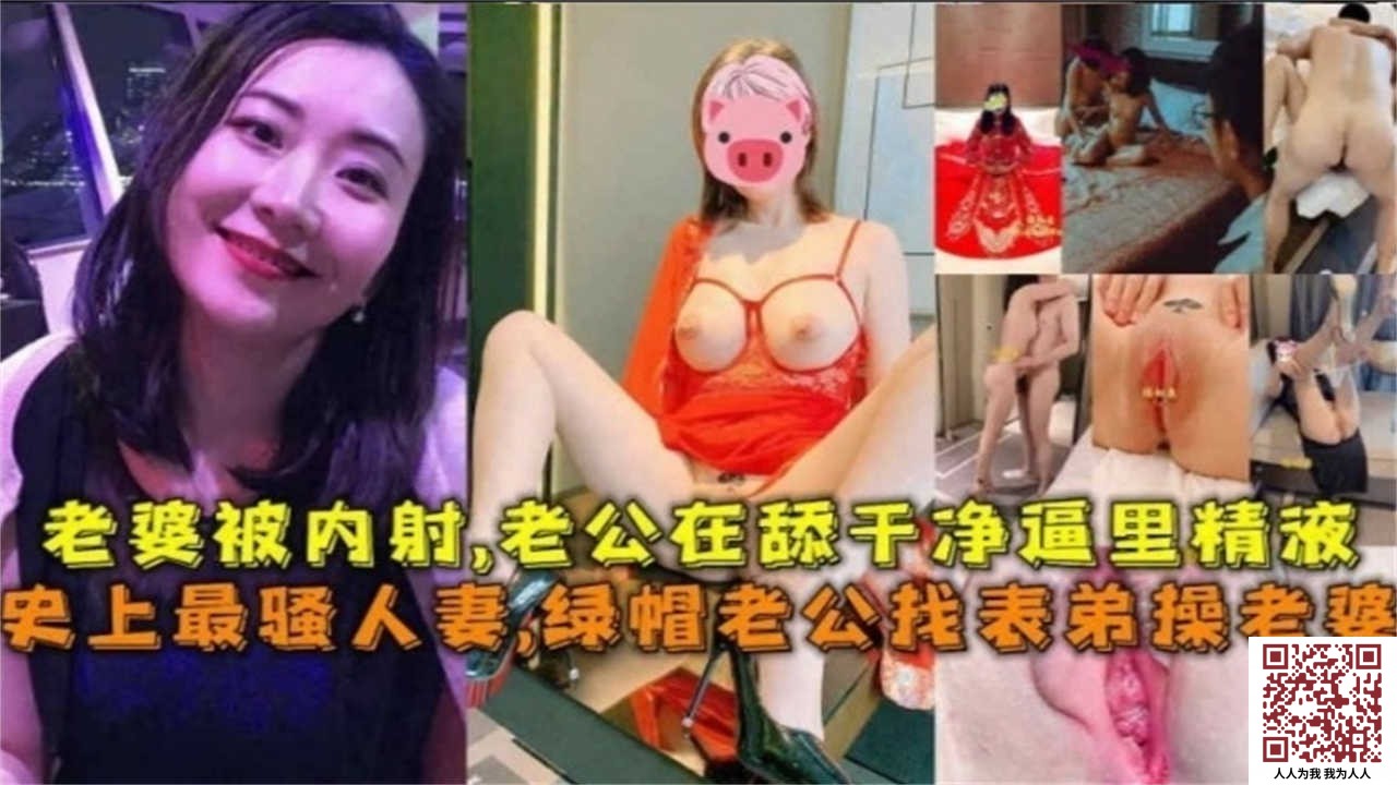 【新片速遞】&nbsp;&nbsp;✨【史上最骚人妻】绿帽老公找表弟操老婆，老婆被内射，老公在舔干净逼里的精液[398M/39:34]
