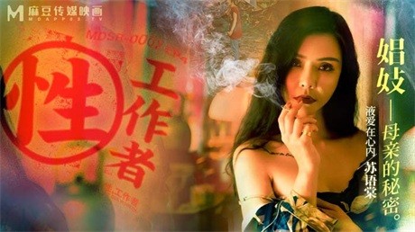 【新片速遞】&nbsp;&nbsp;❣️推荐❣️麻豆传媒系列连续剧【性工作者】1-4集4部, 夏晴子，周宁，管明美，苏语棠主演[4.9G/MP4【新片速遞】&nbsp;&nbsp;❣️推荐❣️麻豆传媒