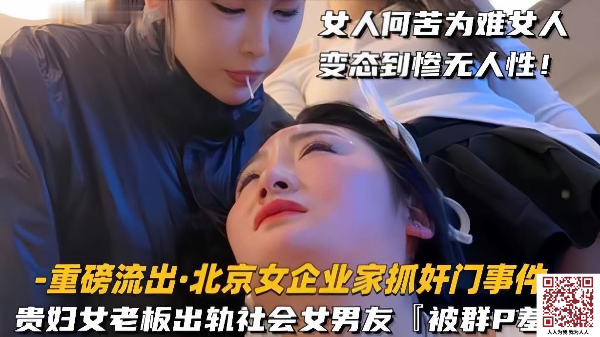 【新片速遞】 ✨【重磅流出北京女企业家抓奸门事件】贵妇女老婆出轨社会姐男友，被抓包群殴羞辱，全程摄影！[641M/58:42/mp4]