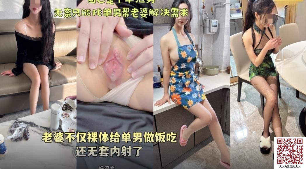 【新片速遞】 海角社区绿帽大神寝取NTR老婆不仅裸体给单男做饭吃还无套内射无任何水印添加高清原版[1111MB/MP4/30:50]