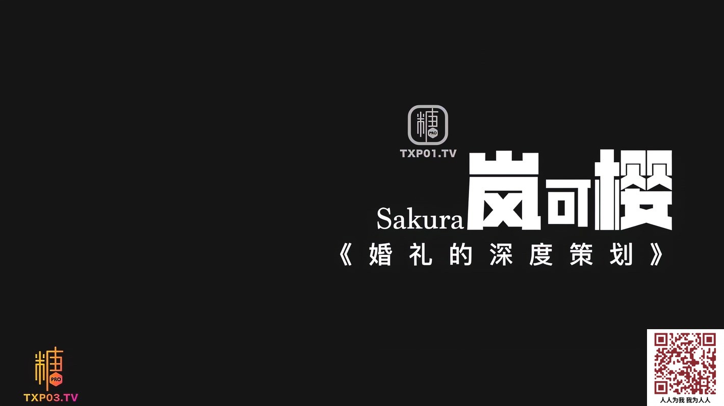 【新片速遞】 ⚫️【1月新流】，热度爆表，妙可少女【岚可樱】VIP剧情，婚礼的深度策划，准新娘的蜜穴太有感觉了，4K画质无水印原版[2980M/MP4/22:47]