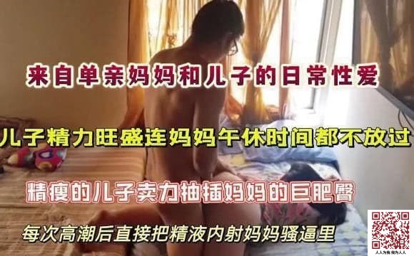 【新片速遞】✨来自单亲妈妈和儿子的日常性爱，儿子精力旺盛连妈妈午休时间都不放过，精瘦的儿子卖力抽插妈妈的巨肥臀，每次高潮都内射逼里[81M/9:51/MP4]