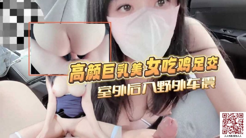 【新片速遞】✨高颜值巨乳美女吃鸡足交，室外后入野外车震，这天然漂亮奶子真的绝了[339M/20:21/MP4]