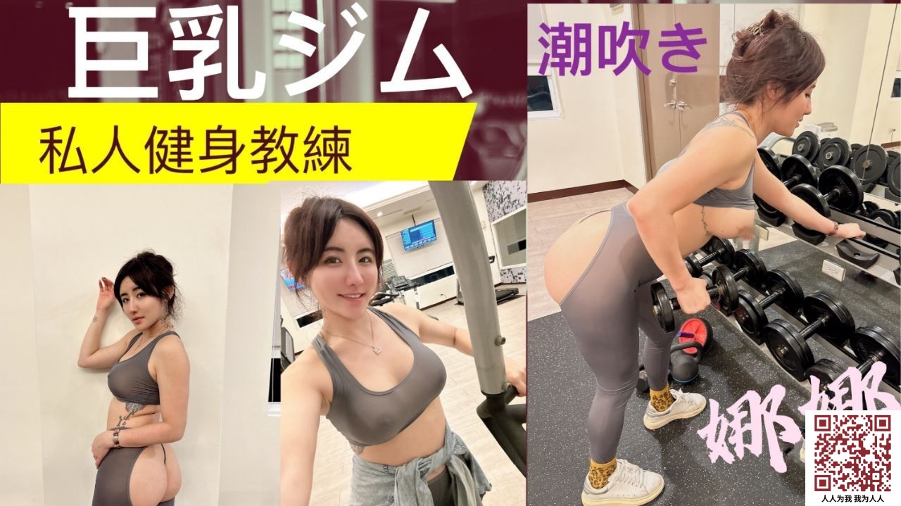 【新片速遞】✨肌肉壮汉泡良大神「黑亚当」巨乳私人健身教练「费爵娜」被教练完美翘臀一进一出，练的不要不要的[479M/37:16/MP4]