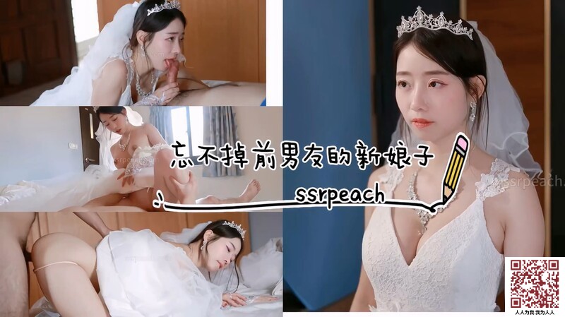 【新片速遞】&lt;SSRPeach&gt;台湾清华大学外文系臀后健身教练首次露脸，忘不掉前男友的新娘子，婚纱激情操穴内射[648MB/MP4/48:18]