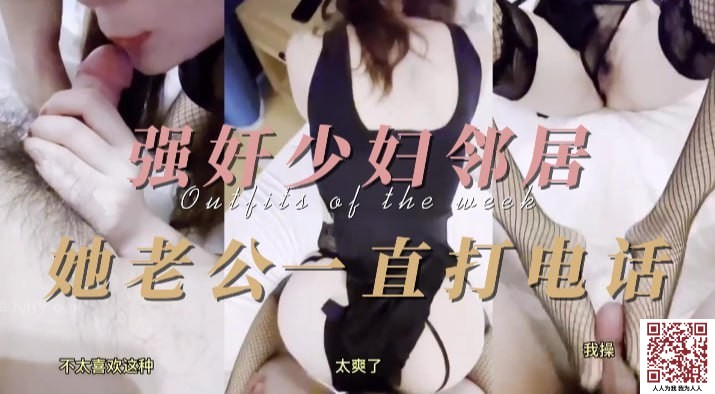 【新片速遞】✨【海角社区剧情】强奸少妇邻居，大年初三美女邻居备著老公跟我偷情，他打电话一直催，戴绿帽真爽[193M/32:49/MP4]