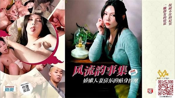 【新片速遞】【色控PH-171】斑斑【风流韵事集・娇嫩人妻房东的贴身按摩】麻豆代理[874M/MP4/38:24]