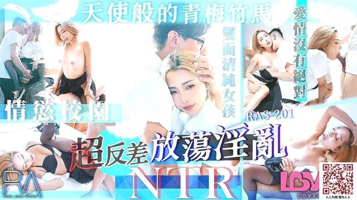 【新片速遞】【皇家华人RAS-201】STACY【天使般的青梅竹马・超反差放荡淫乱NTR】[390M/MP4/29:07]