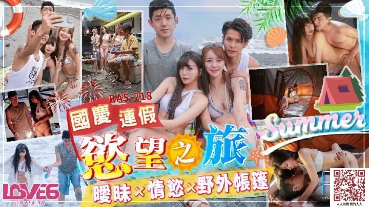 【新片速遞】【皇家华人RAS-218】乐奈子【国庆连假欲望之旅・暧昧x情欲x野外帐篷[396M/MP4/28:55]