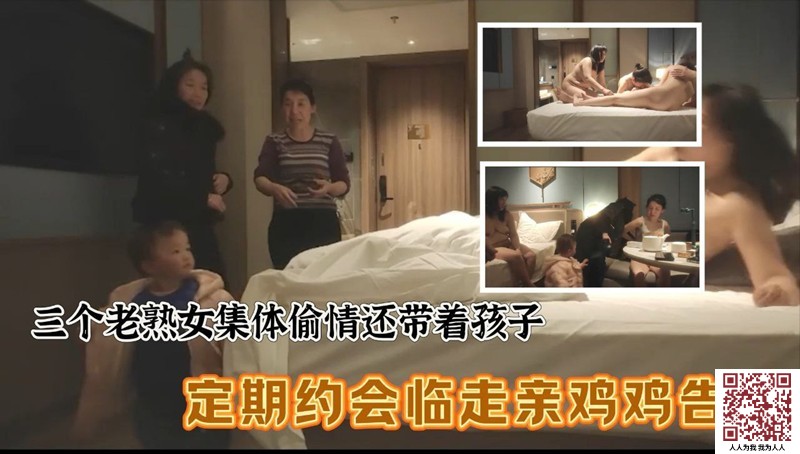 【新片速遞】三个老熟女组团去酒店聚众淫乱✨心太大竟然带着孩子，激情过后临走亲鸡鸡吻别！[350.06 M/MP4/00:41:42]