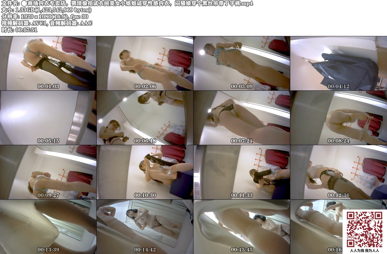 【新片速遞】商场内衣专卖店，猥琐偷拍试衣间美女小姐姐试穿性感内衣，闷骚婊穿个黑丝吊带丁字裤[1320M/MP4/17:51]