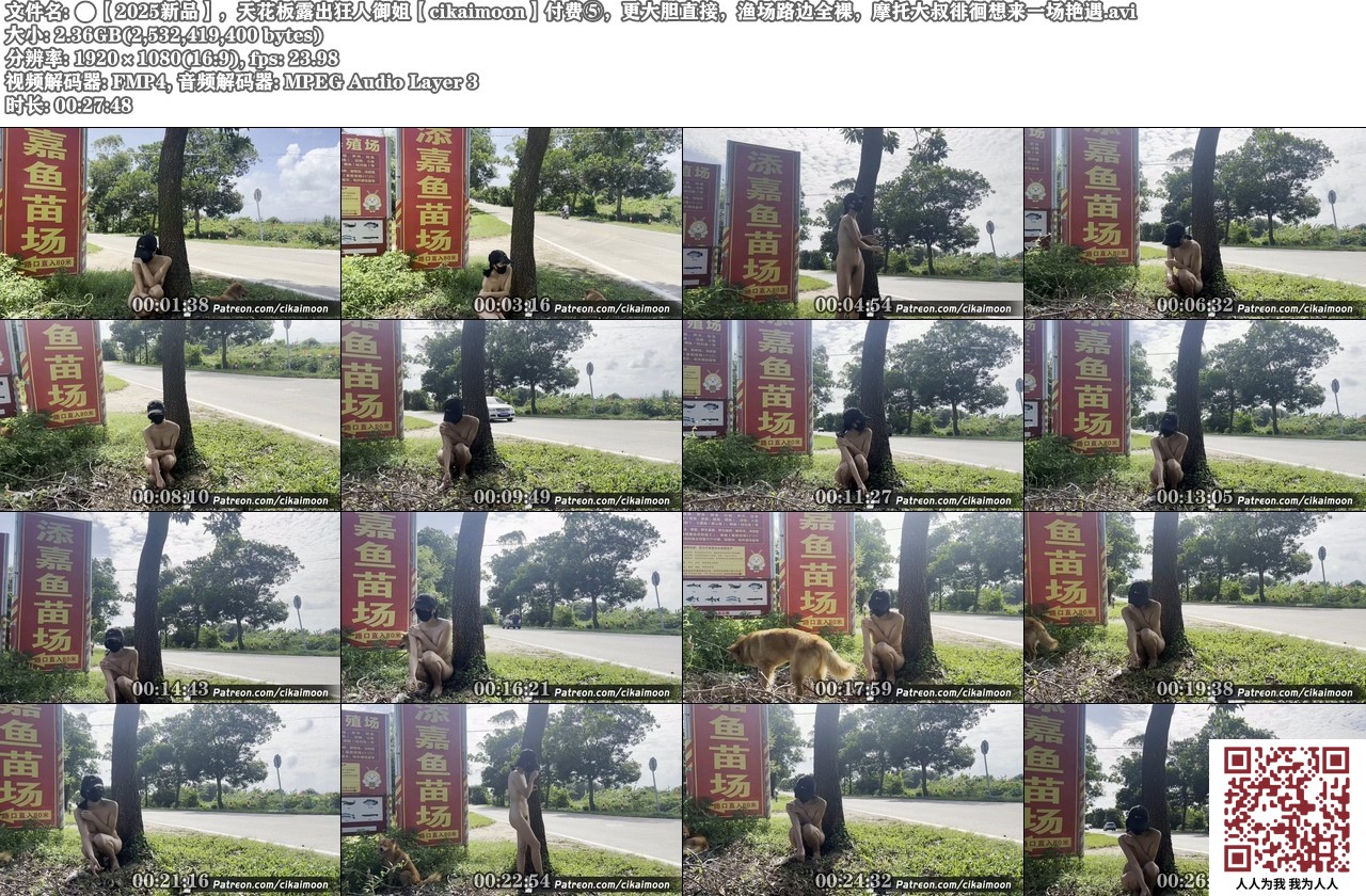 【新片速遞】【2025新品】，天花板露出狂人御姐【cikaimoon】付费⑤，更大胆直接，渔场路边全裸，摩托大叔徘徊想来一场艳遇[2350M/AVI/27:49/MP4]