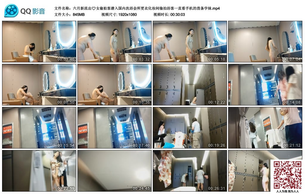 【新片速遞】六月新流出女偷拍客潜入国内洗浴会所更衣化妆间偷拍浴客一直看手机的苗条学妹[845MB/MP4/30:03]