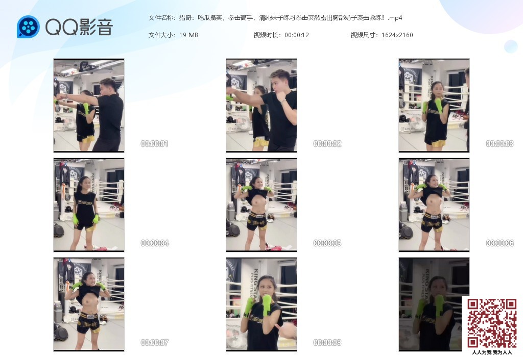 【新片速遞】猎奇吃瓜搞笑，拳击高手，清纯妹子练习拳击突然露出胸部奶子袭击教练！[21.83M/MP4/00:12]