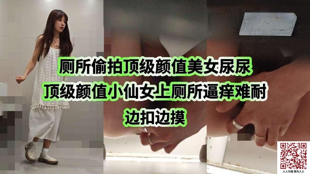 【新片速遞】厕拍大神猫眼原创潜入商场女厕偷拍颜值小仙女上厕所逼痒难耐 边扣边摸外阴妹子这阴蒂很特别啊[323MB/MP4/06:31]